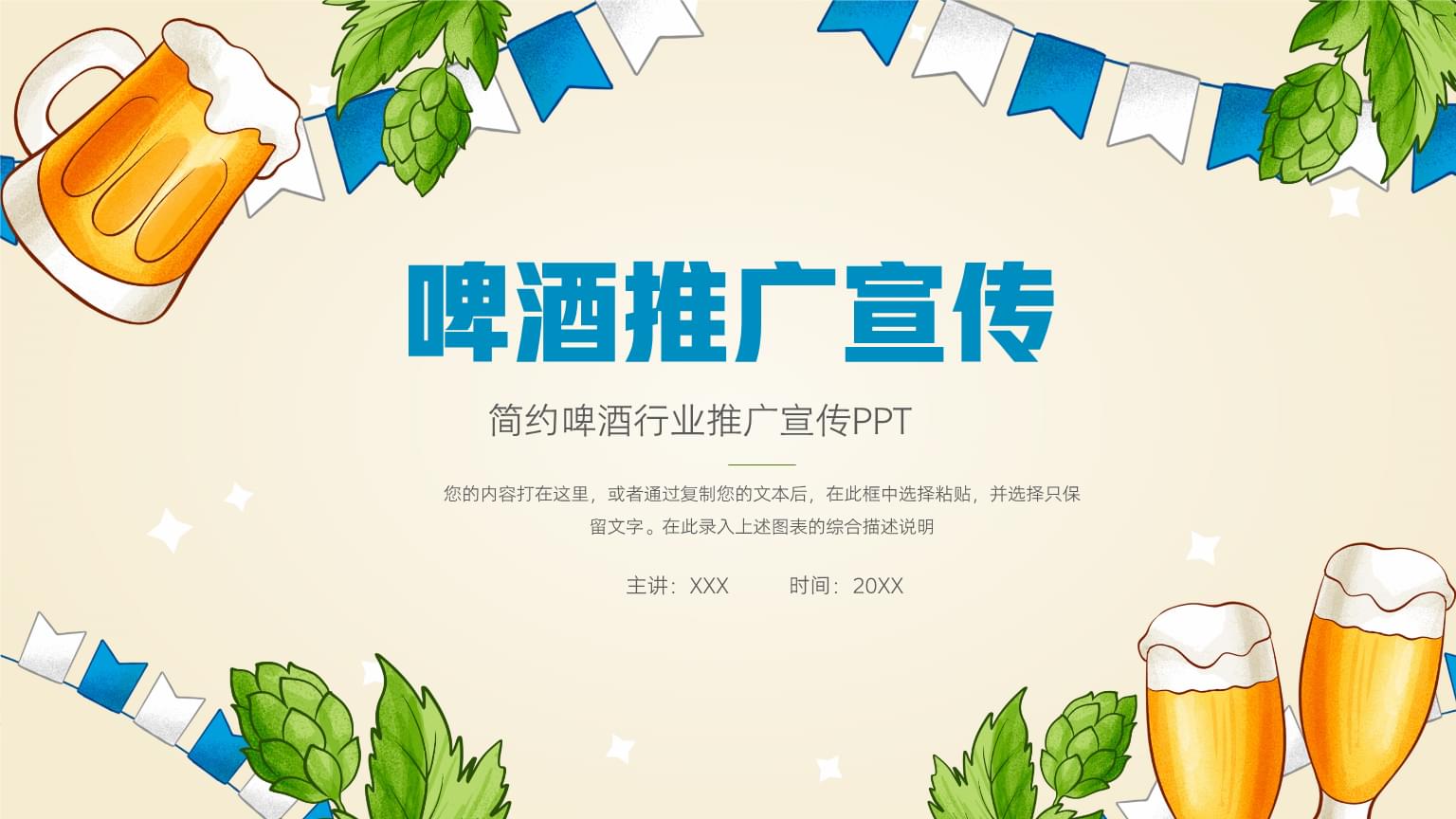 啤酒行业推广宣传汇报PPT模板 啤气翻涌·鲜行天下
