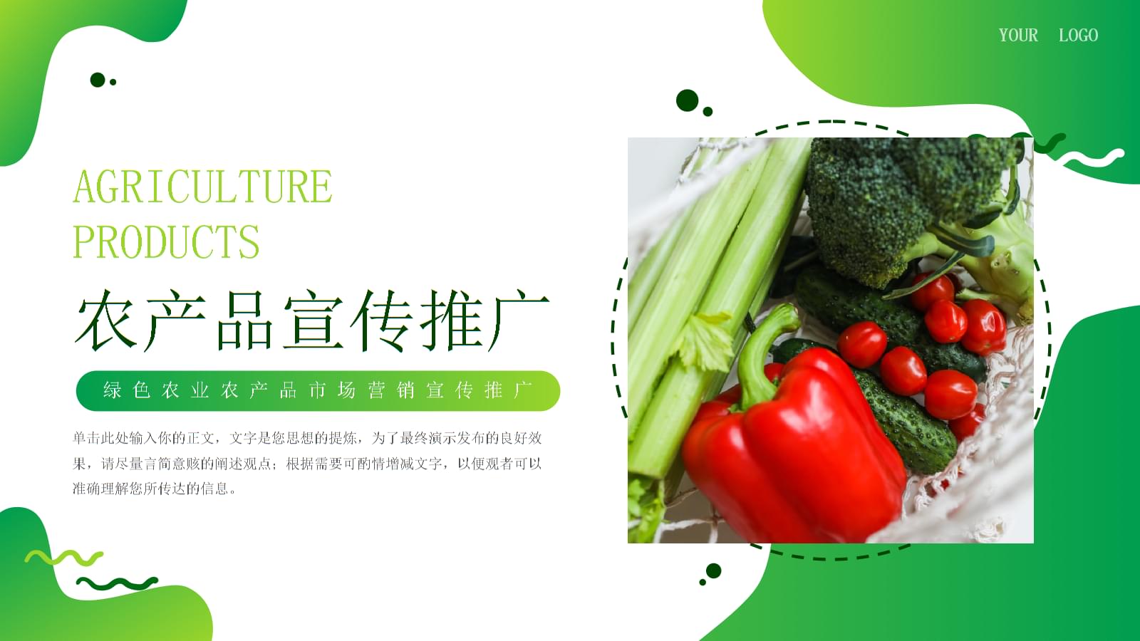 绿色农业·农产品宣传推广